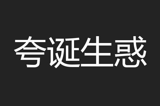 夸诞生惑