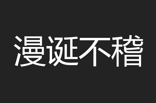 漫诞不稽