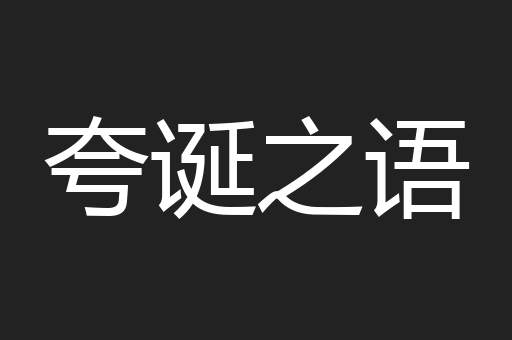 夸诞之语