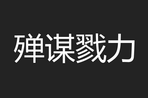 殚谋戮力