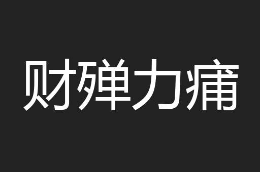 财殚力痡