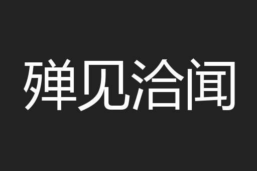殚见洽闻