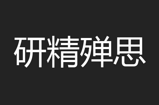 研精殚思