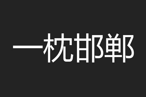 一枕邯郸