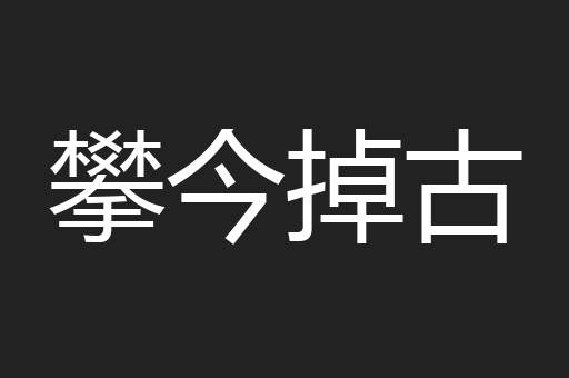 攀今掉古