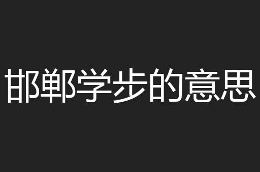 邯郸学步的意思