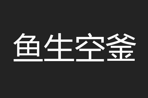 运掉自如