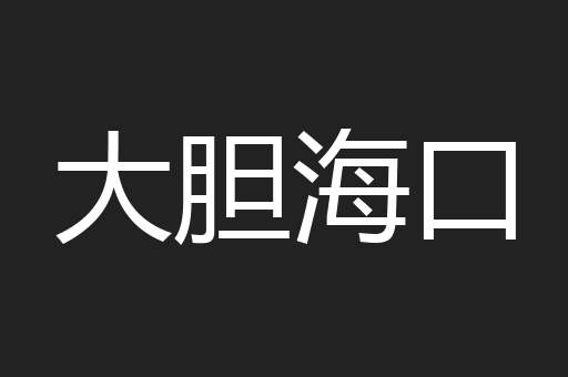 大胆海口