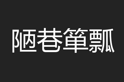 陋巷箪瓢