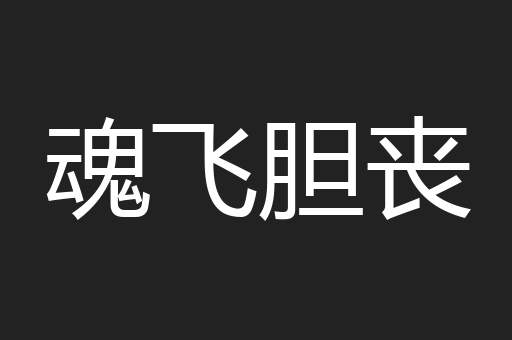 魂飞胆丧