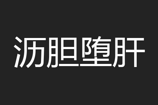 沥胆堕肝