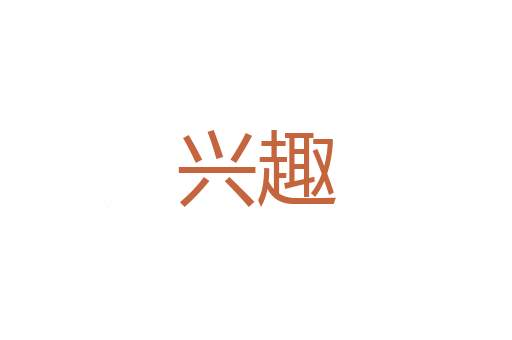 吊胆提心