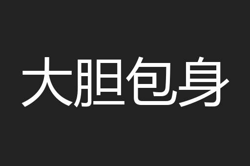大胆包身