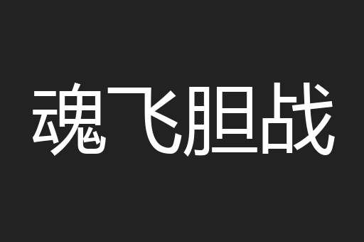 魂飞胆战
