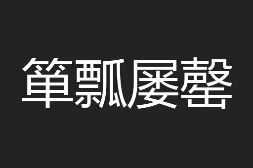 箪瓢屡罄