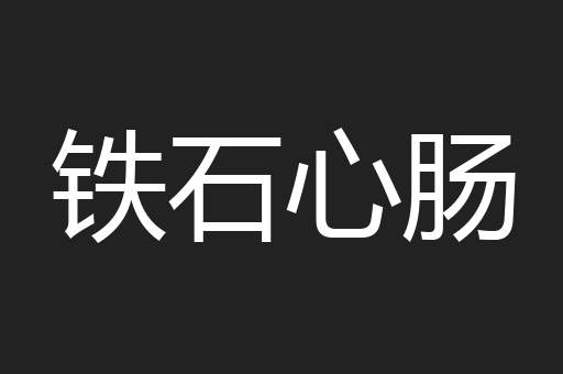 铁石心肠