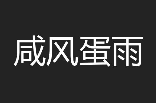 咸风蛋雨