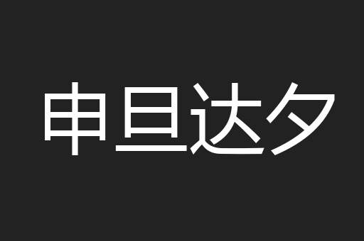 申旦达夕