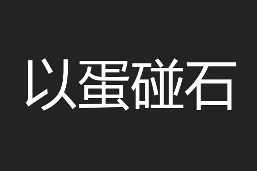以蛋碰石