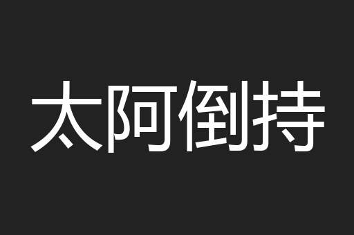 太阿倒持