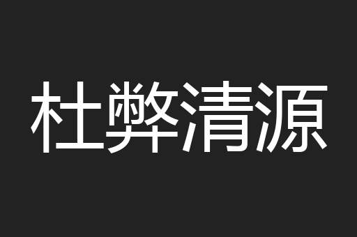 杜弊清源