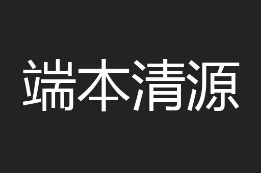 端本清源