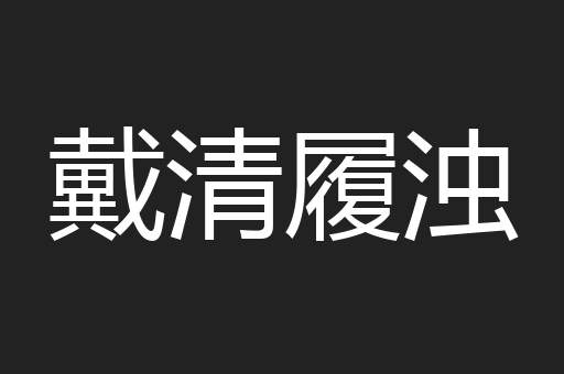 戴清履浊