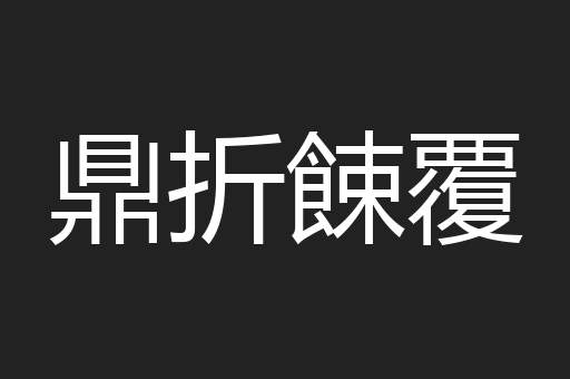 鼎折餗覆
