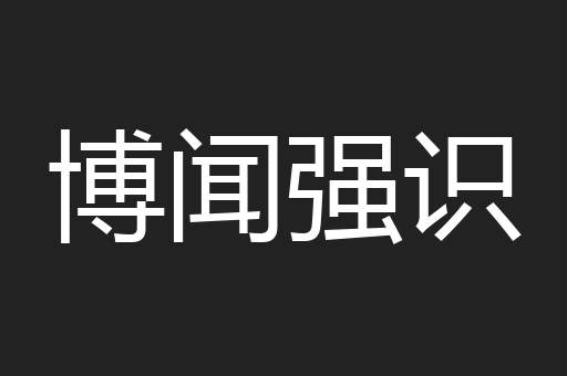 博闻强识