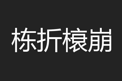栋折榱崩