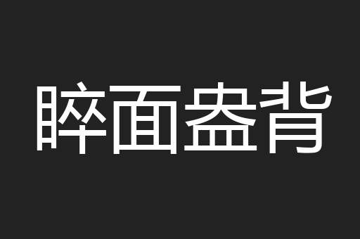 睟面盎背
