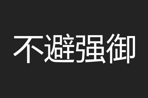 不避强御