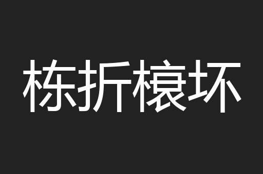 栋折榱坏