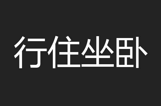 行住坐卧