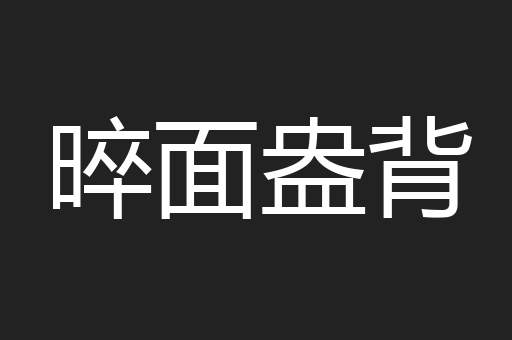 晬面盎背