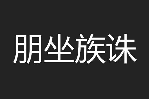 朋坐族诛