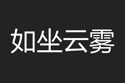 如坐云雾