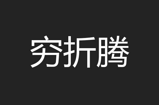 穷折腾