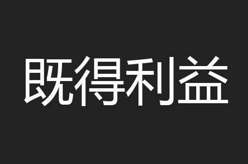 既得利益