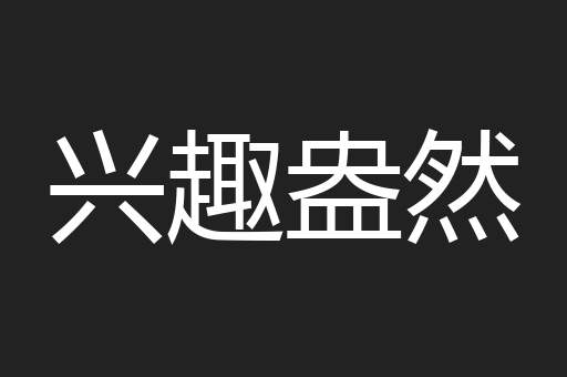 兴趣盎然