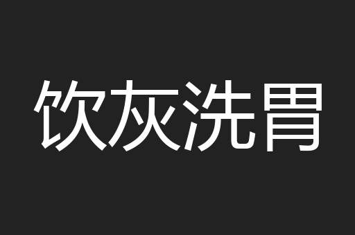 饮灰洗胃