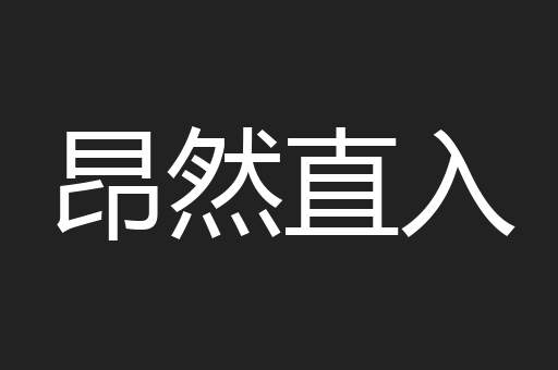 昂然直入