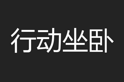 行动坐卧
