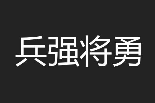 兵强将勇