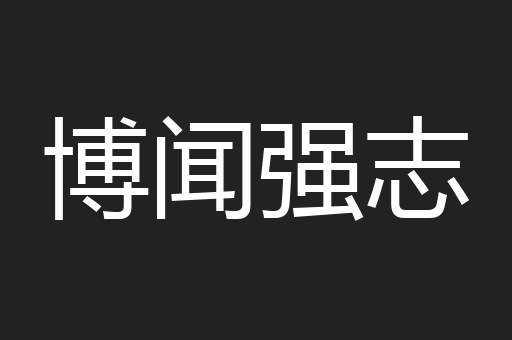博闻强志