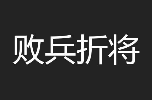败兵折将