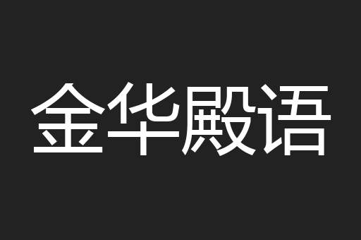 金华殿语