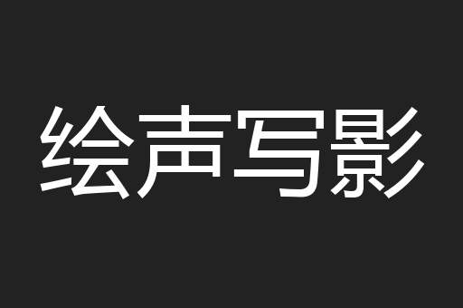 绘声写影
