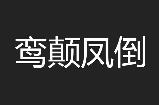 鸾颠凤倒
