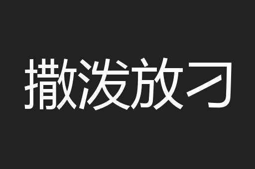 撒泼放刁
